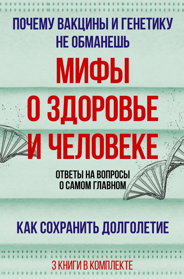 Мифы о здоровье и человеке: большая книга