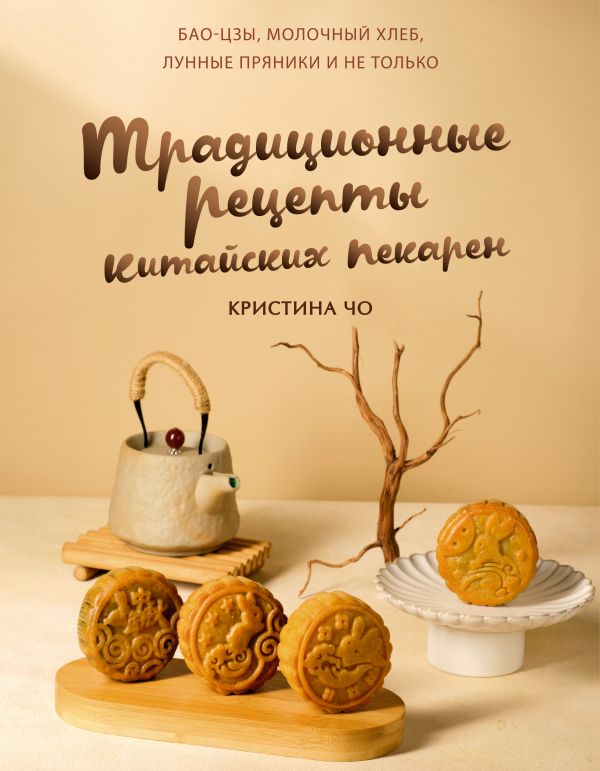 Традиционные рецепты китайских пекарен. Бао-цзы, молочный хлеб, лунные пряники и не только