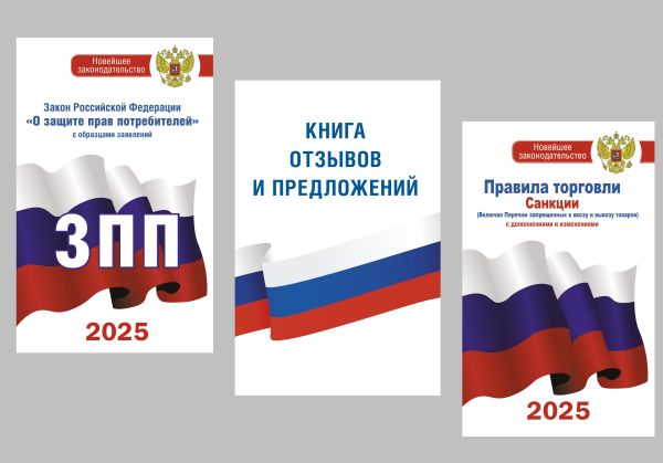 Комплект из 3-х книг для уголка потребителя: Книга отзывов и предложений, Закон РФ "О защите прав потребителей", Правила торговли с изменениями и дополнениями на 2025 год