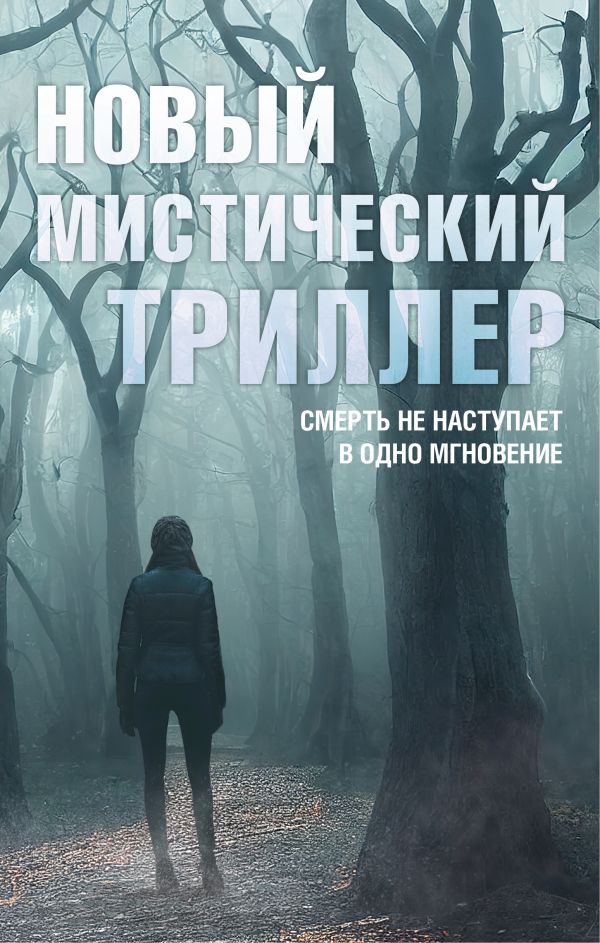 Комплект "Новый мистический триллер"