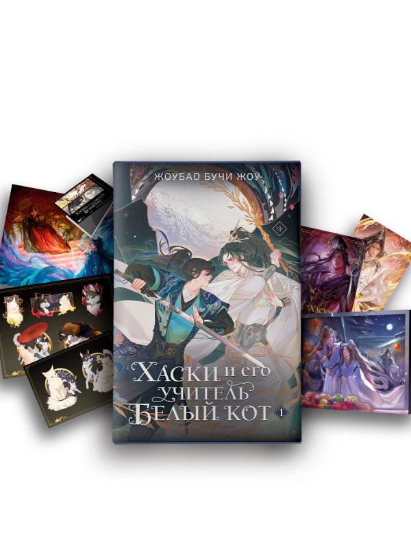 Хаски и его учитель Белый кот. Книга 1 + лимитированный мерч