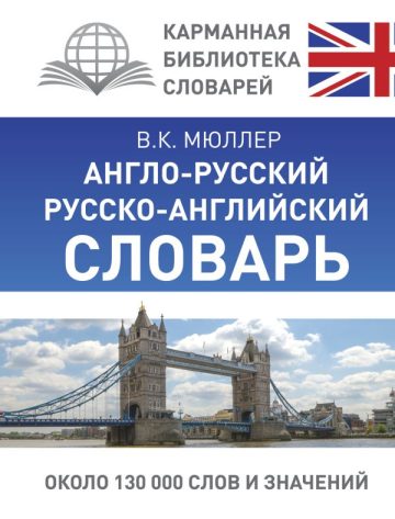 Англо-русский. Русско-английский словарь