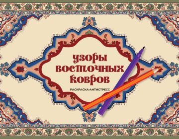 Узоры восточных ковров. Раскраска антистресс