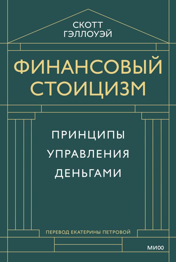 Финансовый стоицизм. Принципы управления деньгами