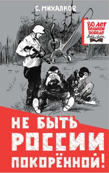 Не быть России покорённой!