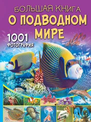 Большая книга о подводном мире. 1001 фотография