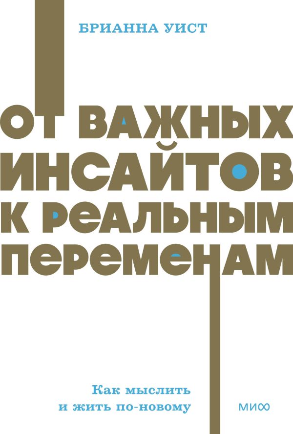 От важных инсайтов к реальным переменам. Как мыслить и жить по-новому. NEON Pocketbooks