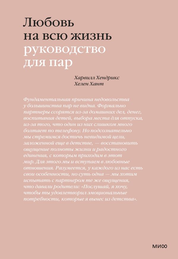 Любовь на всю жизнь. Руководство для пар