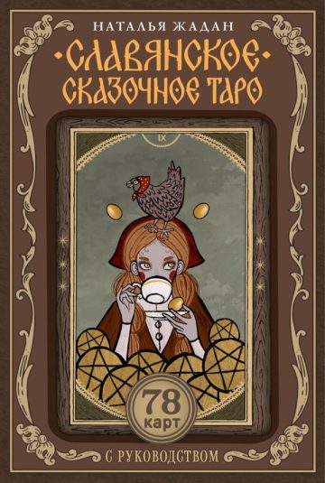 Славянское сказочное Таро