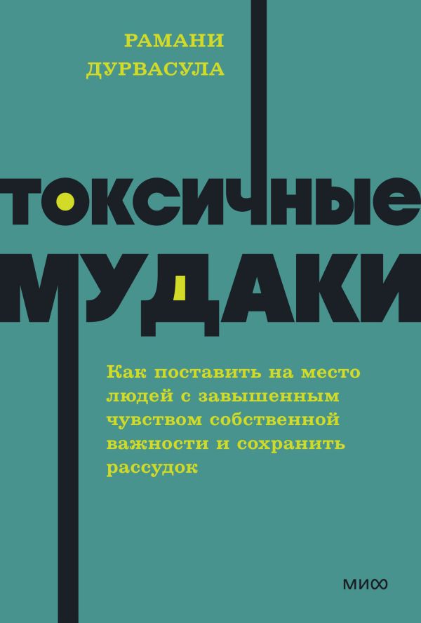 Токсичные мудаки. Как поставить на место людей с завышенным чувством собственной важности и сохранить рассудок. NEON Pocketbooks