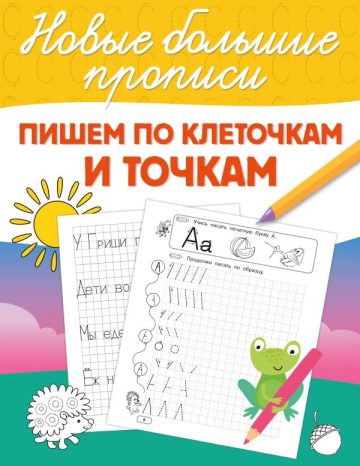 Пишем по клеточкам и точкам