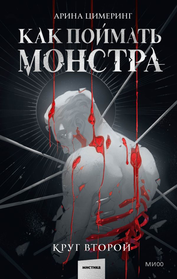 Как поймать монстра. Круг второй