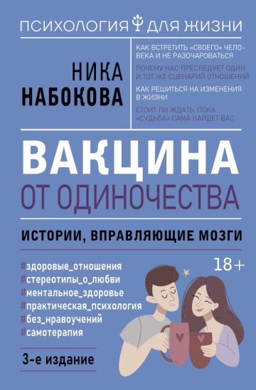 Вакцина от одиночества. Истории, вправляющие мозги. 3-е издание