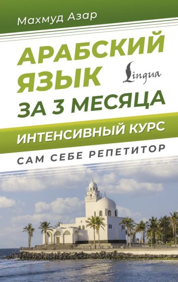 Арабский язык за 3 месяца. Интенсивный курс