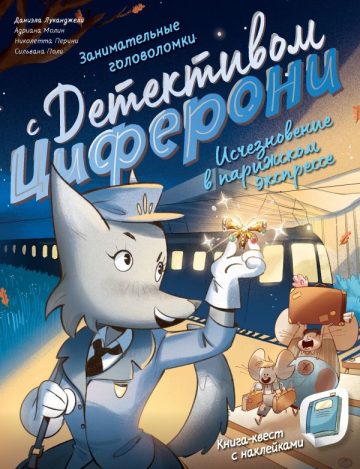 Исчезновение в парижском экспрессе. Книга-квест с наклейками