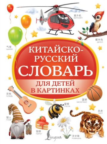 Китайско-русский словарь для детей в картинках