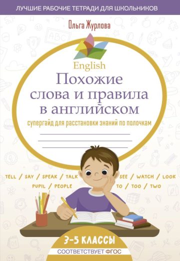 English Похожие слова и правила в английском. Супергайд для расстановки знаний по полочкам