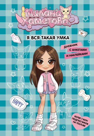 Милана Хаметова. Я вся такая умка. Дневник с анкетами и наклейками