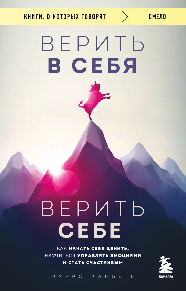 Верить в себя. Верить себе. Как начать себя ценить, научиться управлять эмоциями и стать счастливым