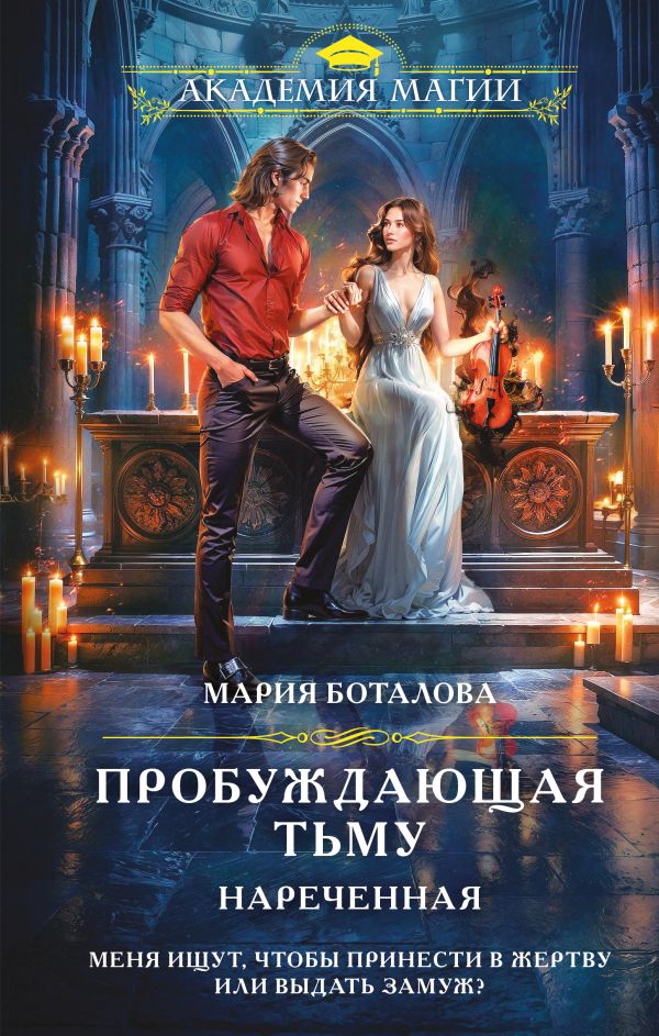 Пробуждающая тьму. Нареченная