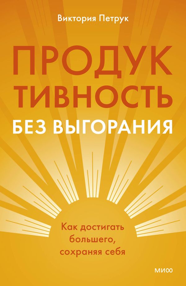 Продуктивность без выгорания. Как достигать большего, сохраняя себя
