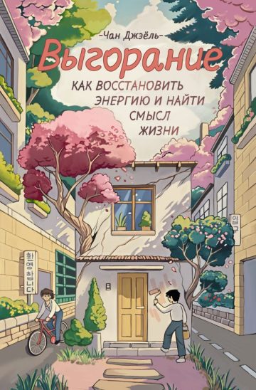 Выгорание: как восстановить энергию и найти смысл жизни