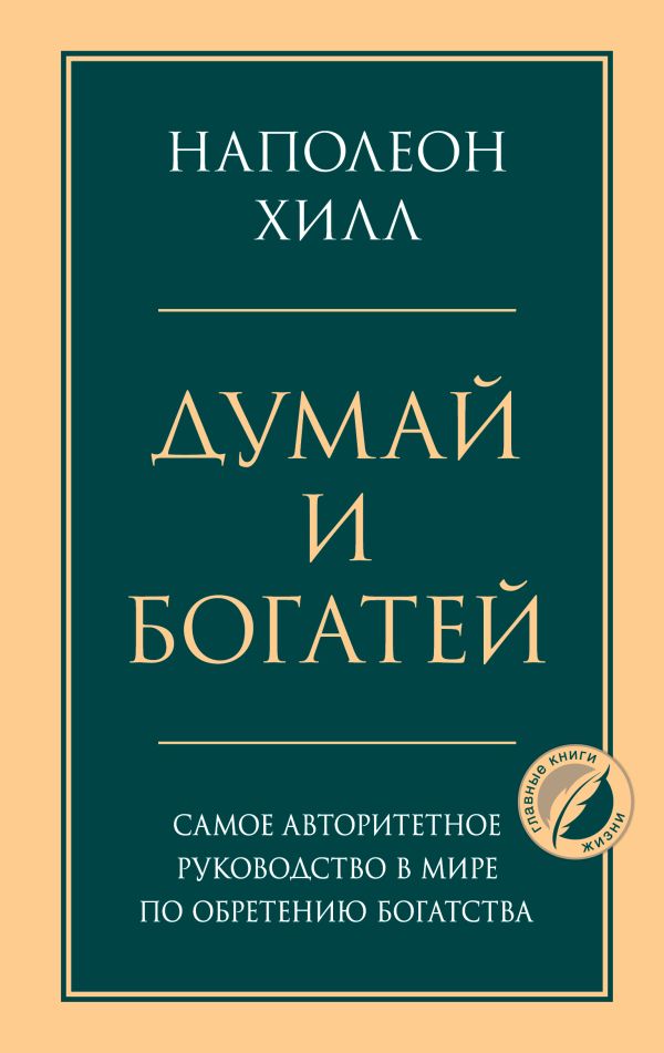 Думай и богатей. Главная книга по обретению богатства