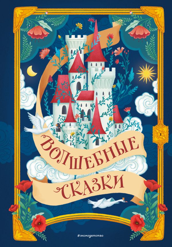 Волшебные сказки (ил. Дж. Капицци)