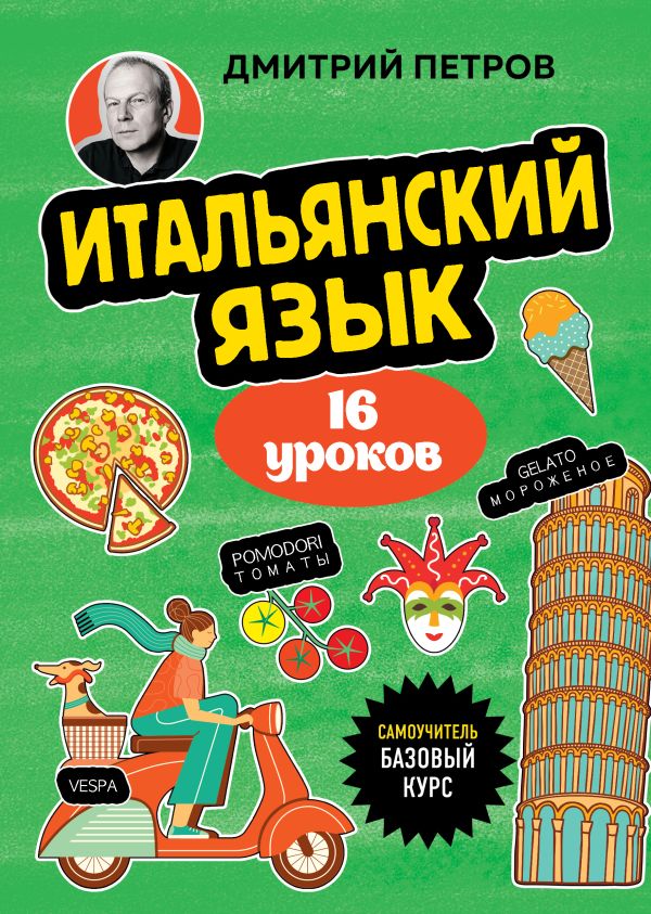 Итальянский язык, 16 уроков. Базовый курс