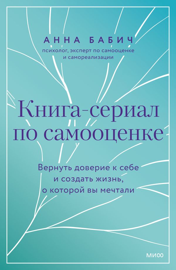 Книга-сериал по самооценке. Вернуть доверие к себе и создать жизнь, о которой вы мечтали