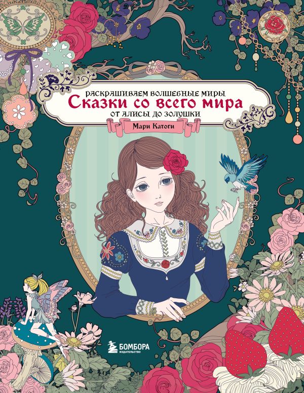 Сказки со всего мира. Раскрашиваем волшебные миры Мари Катоги: от Алисы до Золушки
