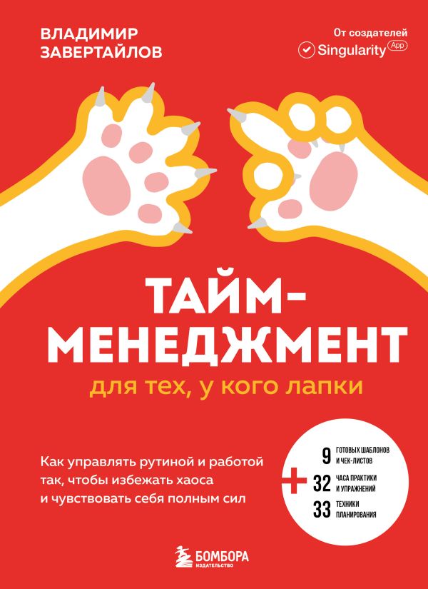 Тайм-менеджмент для тех, у кого лапки. Как управлять рутиной и работой так, чтобы избежать хаоса и чувствовать себя полным сил