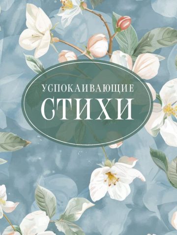 Успокаивающие стихи