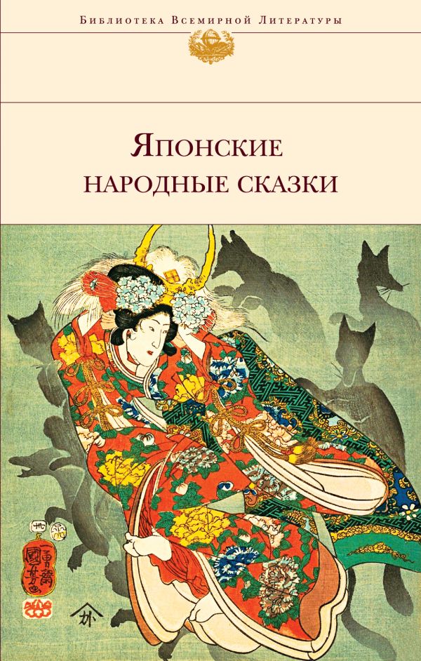 Японские народные сказки (с иллюстрациями)