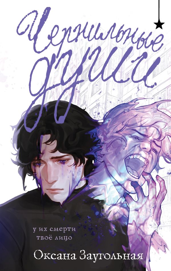 Чернильные души