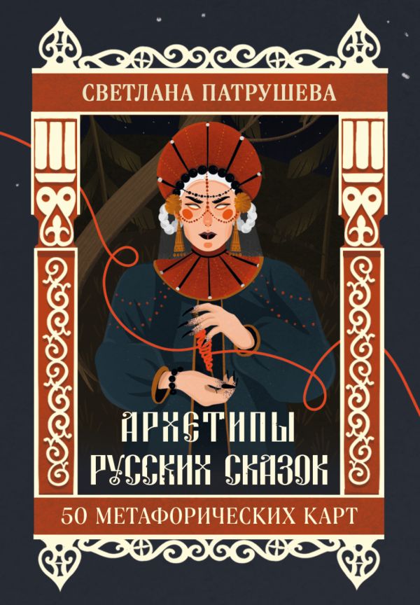 Архетипы русских сказок. 50 метафорических карт