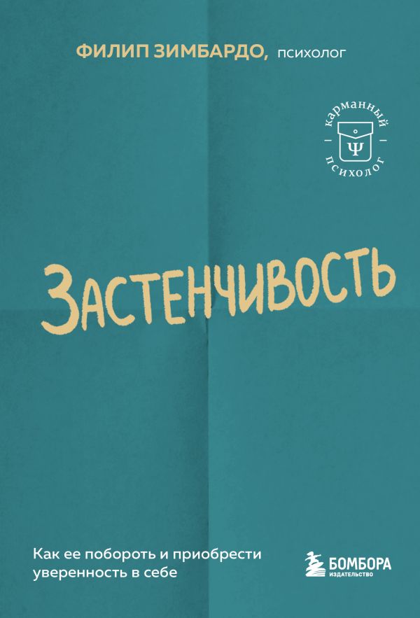 Застенчивость. Как ее побороть и приобрести уверенность в себе