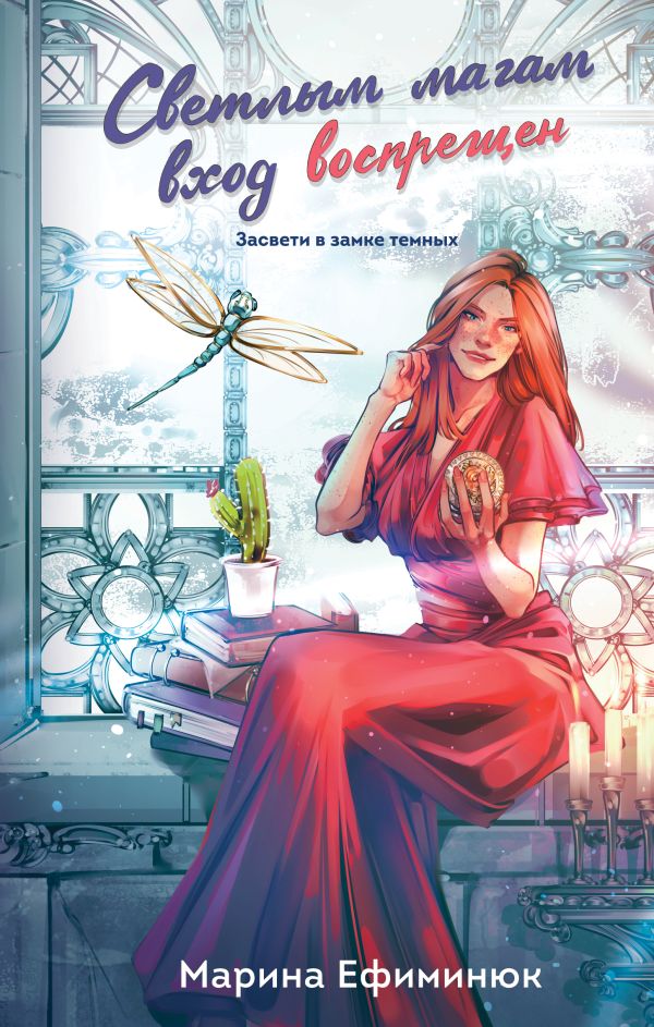 Светлым магам вход воспрещен