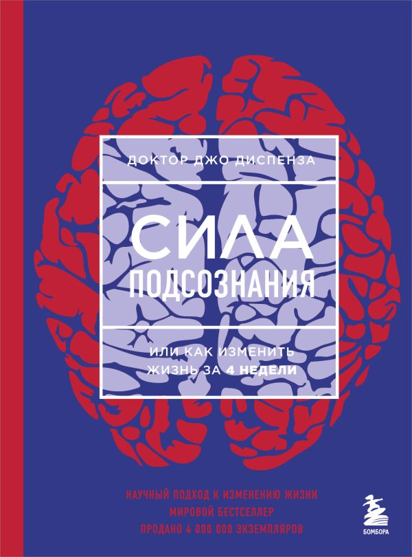 Сила подсознания, или Как изменить жизнь за 4 недели (ЯРКАЯ ОБЛОЖКА)