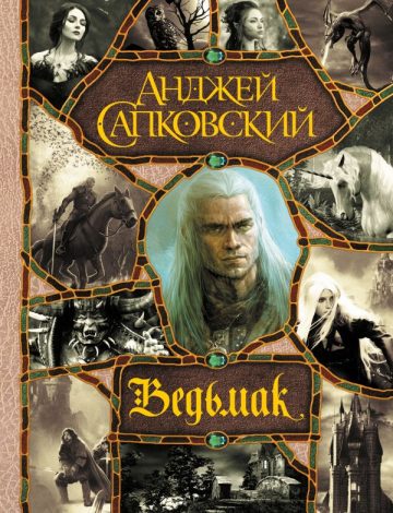 Последнее желание. Меч Предназначения. Кровь эльфов. Час Презрения. Крещение огнем. Башня Ласточки. Владычица Озера