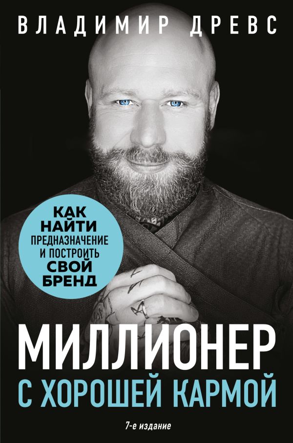 Миллионер с хорошей кармой. Как найти предназначение и построить свой бренд (7-е издание)