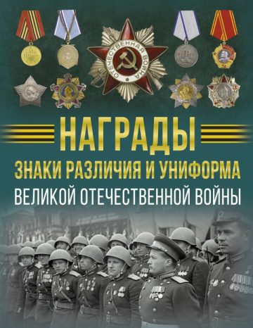 Награды, знаки различия и униформа Великой Отечественной войны