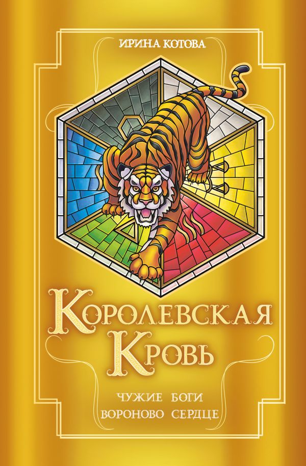 Королевская кровь. Чужие боги. Вороново сердце