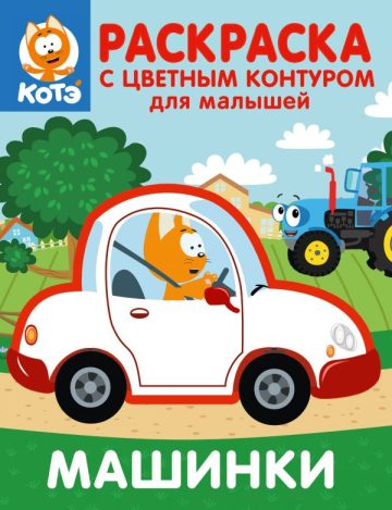 Котёнок Котэ. Раскраска с цветным контуром для малышей. Машинки