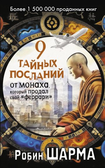 9 тайных посланий от монаха, который продал свой «феррари»