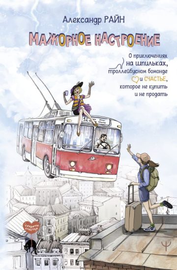 Мажорное настроение. О приключениях на шпильках, троллейбусном бомонде и счастье, которое не купить и не продать
