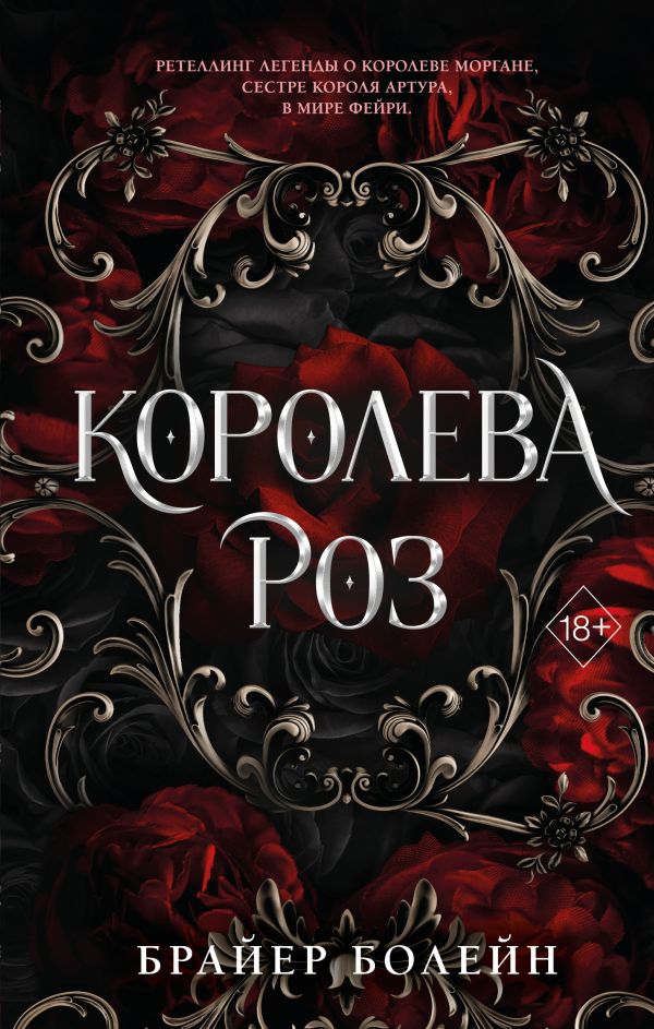 Королева роз (#1)