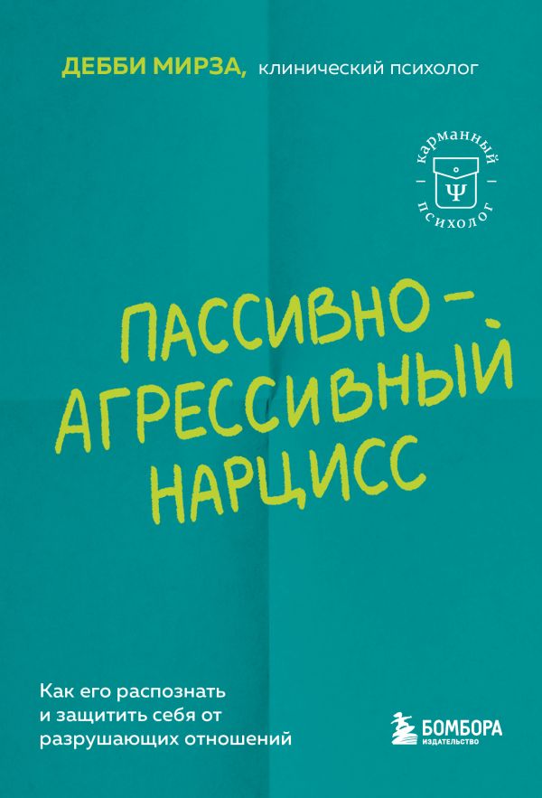 Пассивно-агрессивный нарцисс. Как его распознать и защитить себя от разрушающих отношений