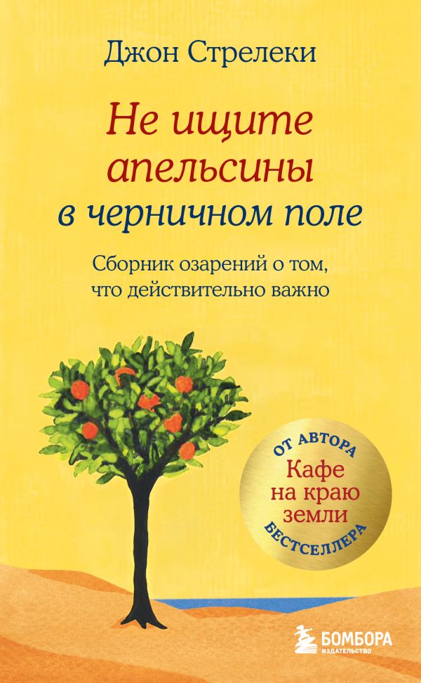 Не ищите апельсины в черничном поле. Сборник озарений о том, что действительно важно #1