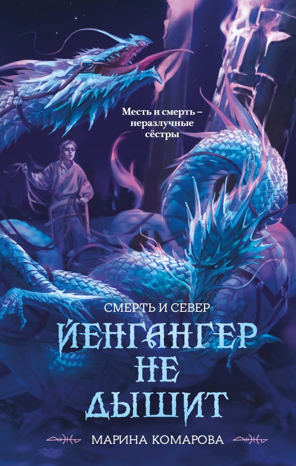 Йенгангер не дышит